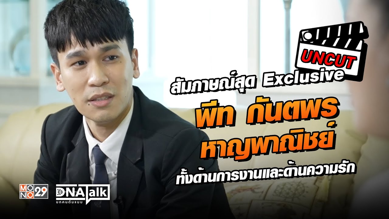 [UNCUT] สัมภาษณ์สุด exclusive “พีท กันตพร หาญพาณิชย์” ทั้งด้านการงานและด้านความรัก - DNATalk