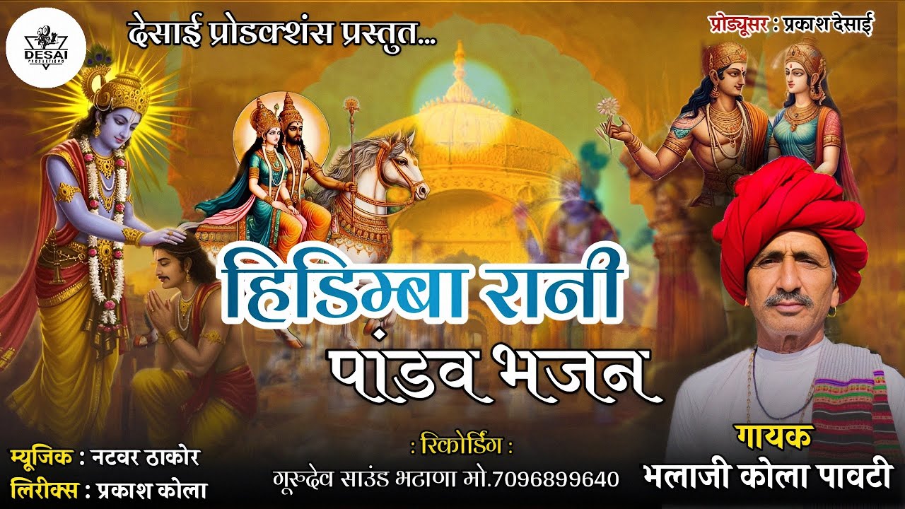 Hidimba Rani || हिडिम्बा रानी || Bhalaji Kola Pavti || Pandav Bhajan || Desi Veena Bhajan 