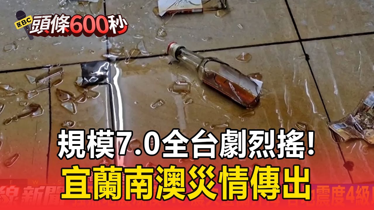 強震規模7.0全台劇烈搖晃！宜蘭南澳部分停電「災情傳出」北捷慢速巡軌、桃捷運全線列車停駛【頭條600秒】
