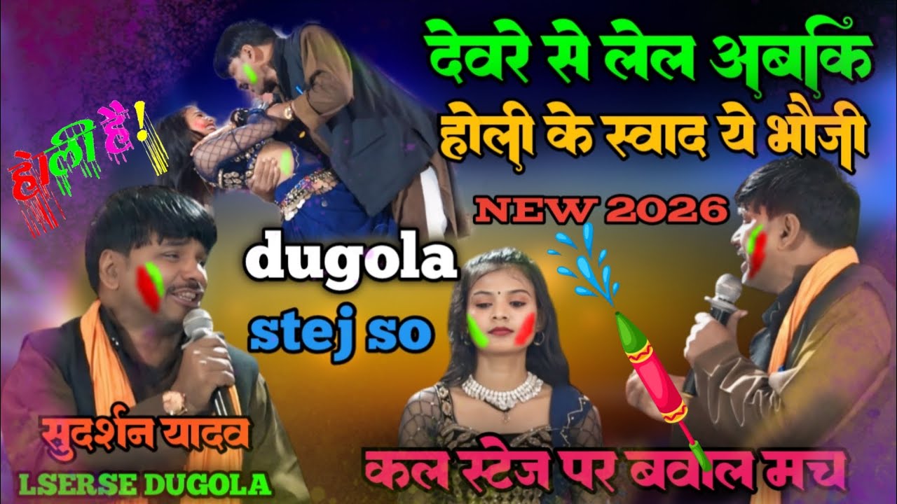 #Holi​ #videoसुदर्शन​ यादव अरविंद सिंह अभियंता का वायरल अश्लील होली वीडियो आ गया #dugola​ 2026