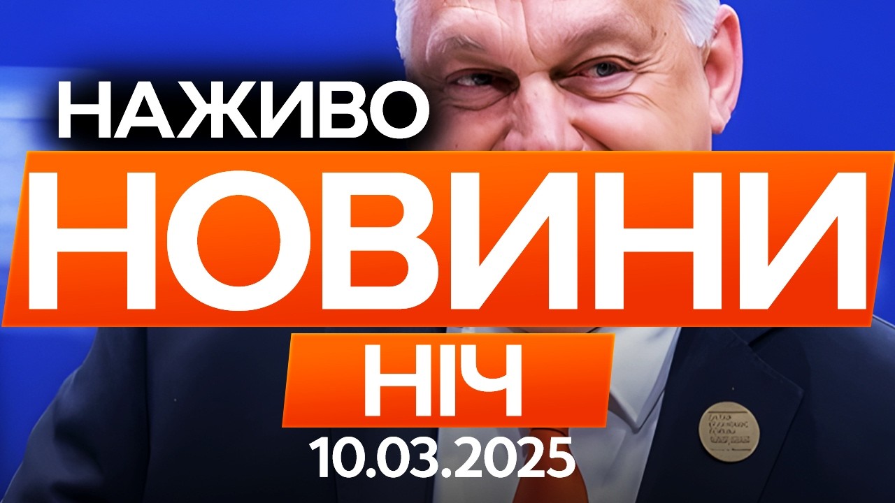 Парламент Угорщини прийняв резолюцію ПРОТИ України! 🔴Останні новини ОНЛАЙН 10.03.2026