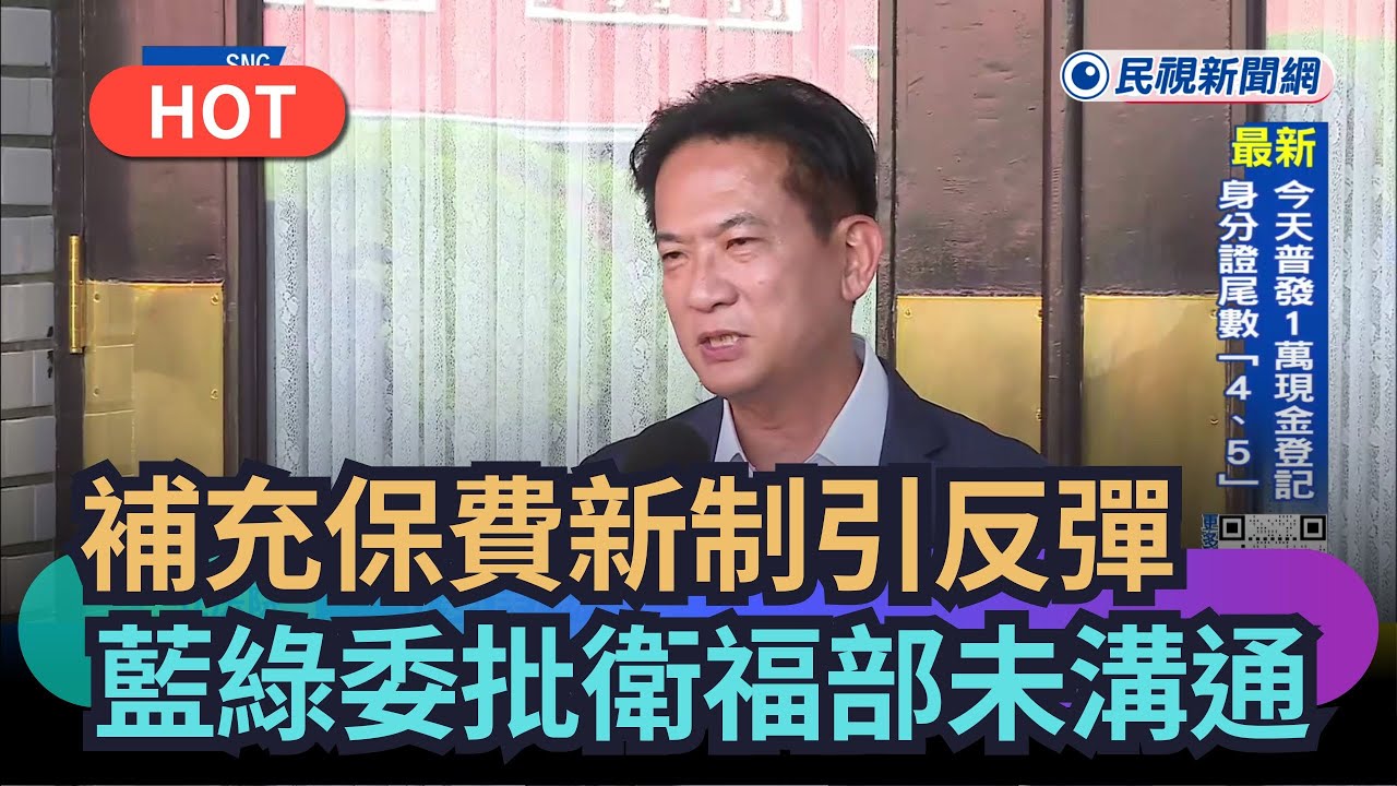 【熱搜新聞】補充保費新制引反彈　藍綠委批衛福部未溝通｜民視新聞｜