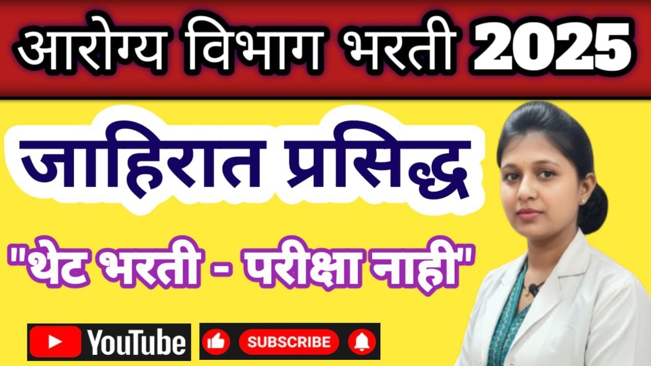 आरोग्य विभाग भरती 2025 जाहिरात 🎉 | arogya vibhag bharti 2025 todya new update| arogya vibhag bharti
