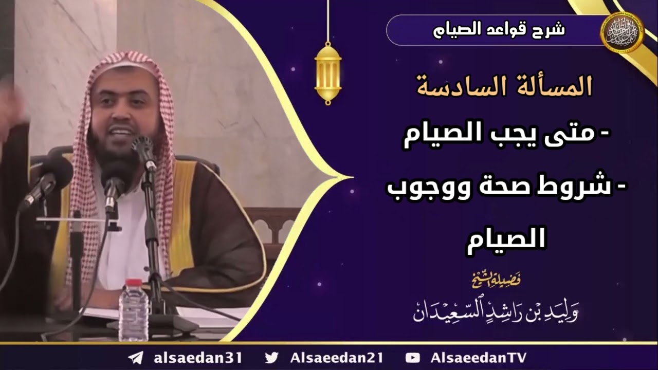 المسألة السادسة: (متى يجب الصيام - شروط صحة ووجوب الصيام)