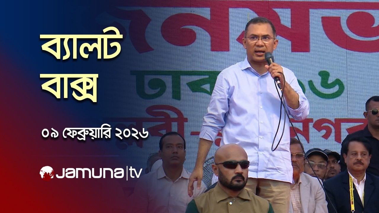 ব্যালট বাক্স | Latest News and Headlines | 10 AM | 09 February 2026 | Jamuna TV
