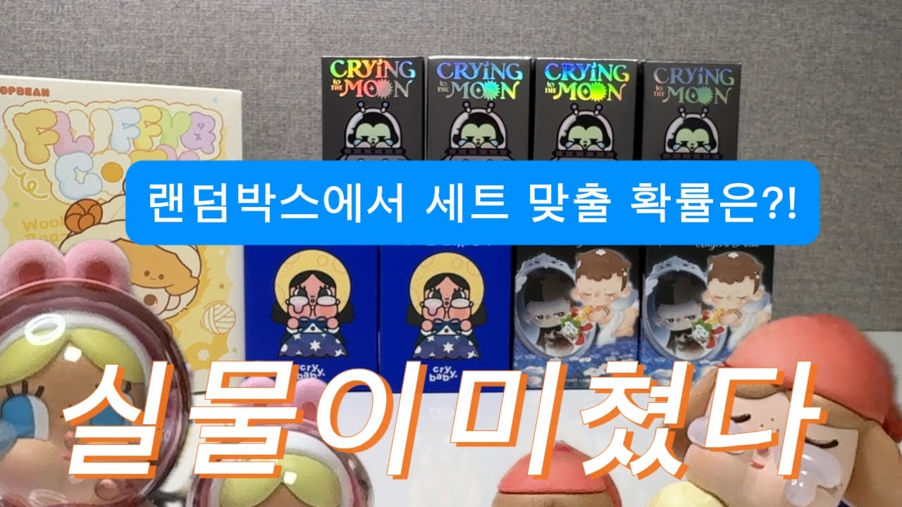 [팝마트 언박싱] 랜덤깡에서 세트를 구할 확률은?! 쿠보, 크베 신상