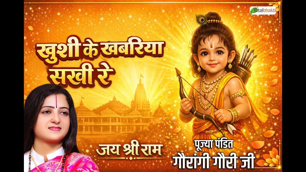 खुशी के खबरिया सखी रे | Shri Ram | Pandit Gaurangi Gauri Ji | Ram Janm Geet 2026