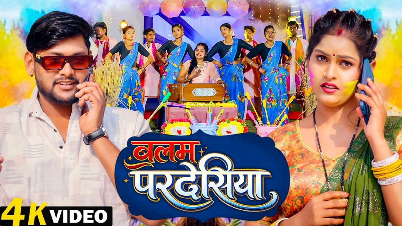 #Video | बलम परदेशिया | Pushpa Rana | Balam Paradeshiya | Paramparic Holi Geet 2026 | Holi Song 2026