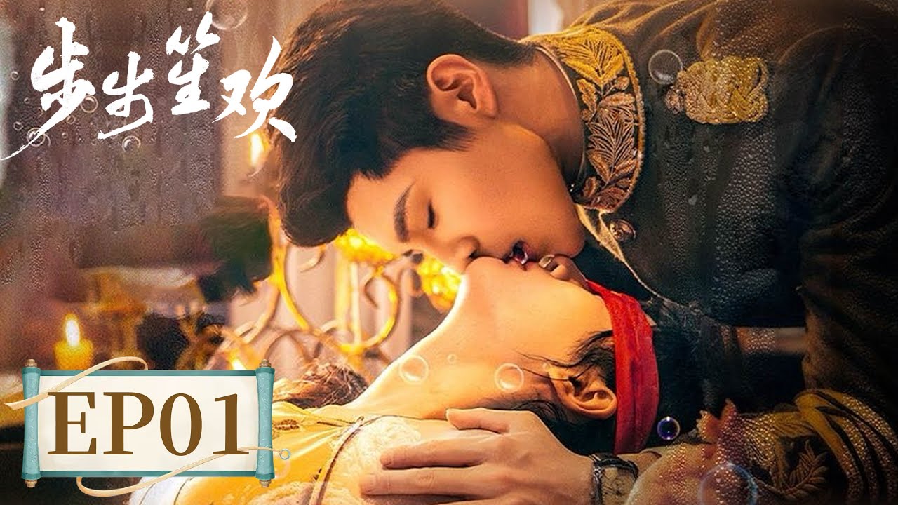 EP 1—4 | Love and tricks of the adopted son and noble daughter | [步步笙欢 Dangerous Love]