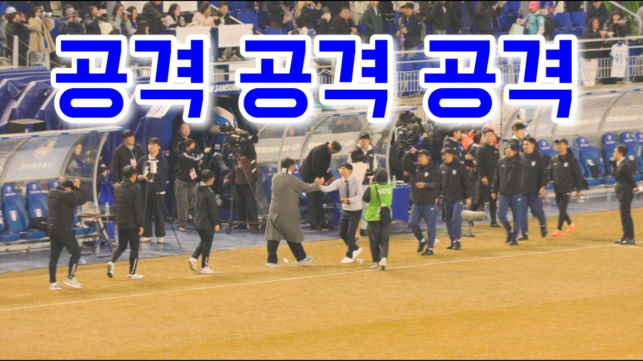 26 K리그2 1R. 수원삼성 vs 서울이랜드 | 축구는 치고받아야 제맛