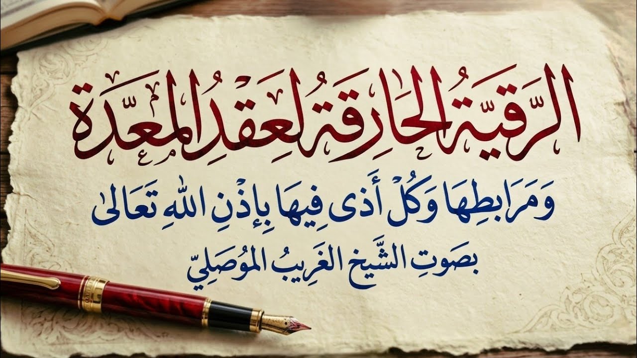 الرقية الحارقة ل المعدة والبطن وكل أذى فيها .الشيخ الغريب الموصلي