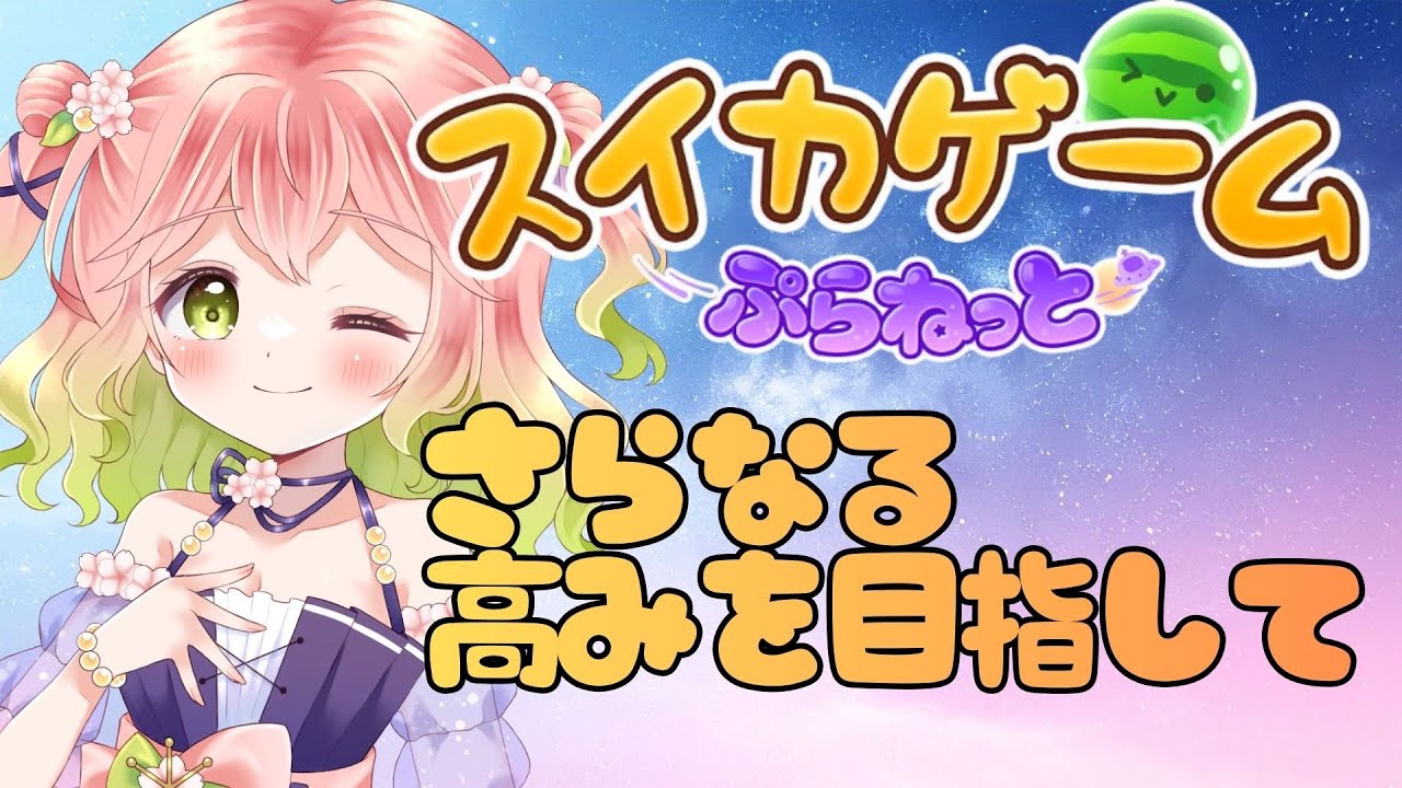 【 #スイカゲームぷらねっと 】さらなる高みを目指したい【 #縦型配信 】