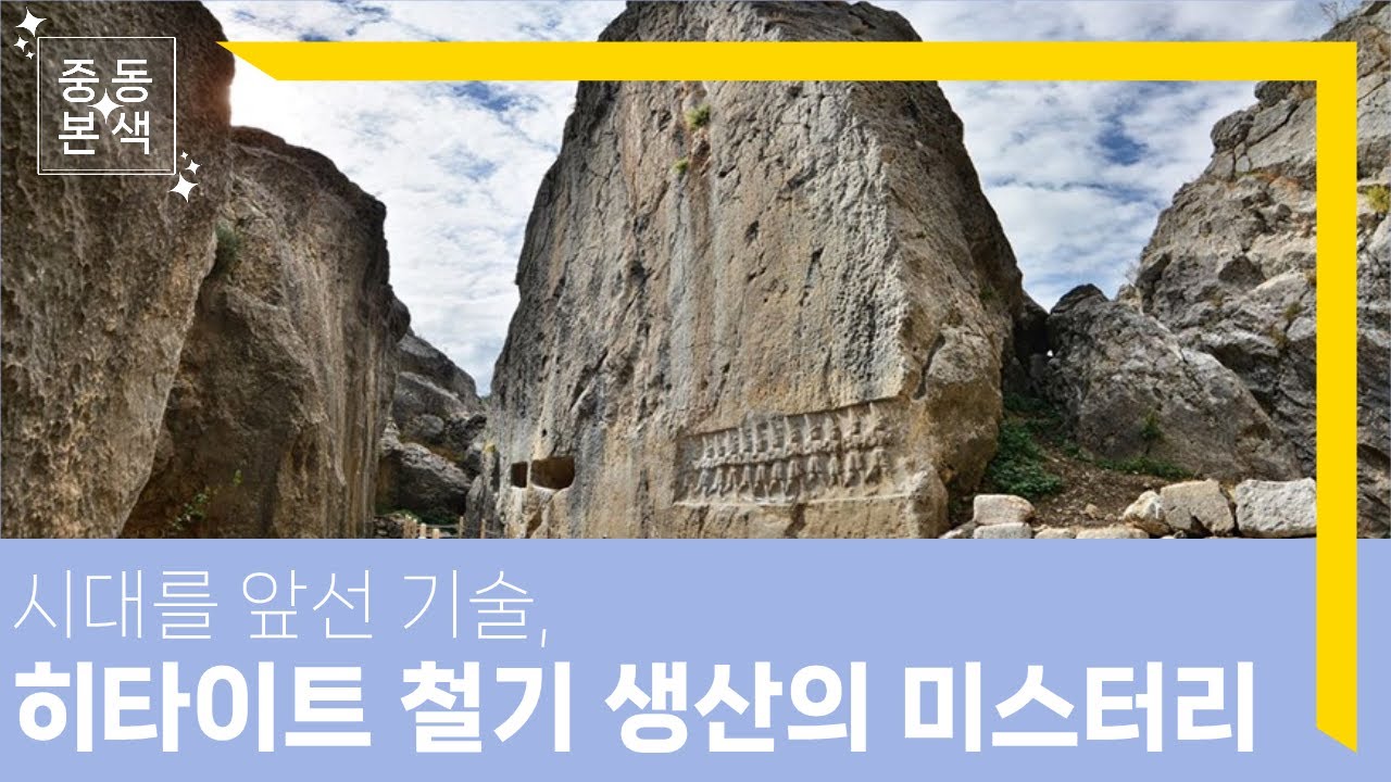 [세계저널 그날] 중동본색 2강 하이라이트 &ndash; 압도적 기술력, 히타이트 철기 생산의 미스터리