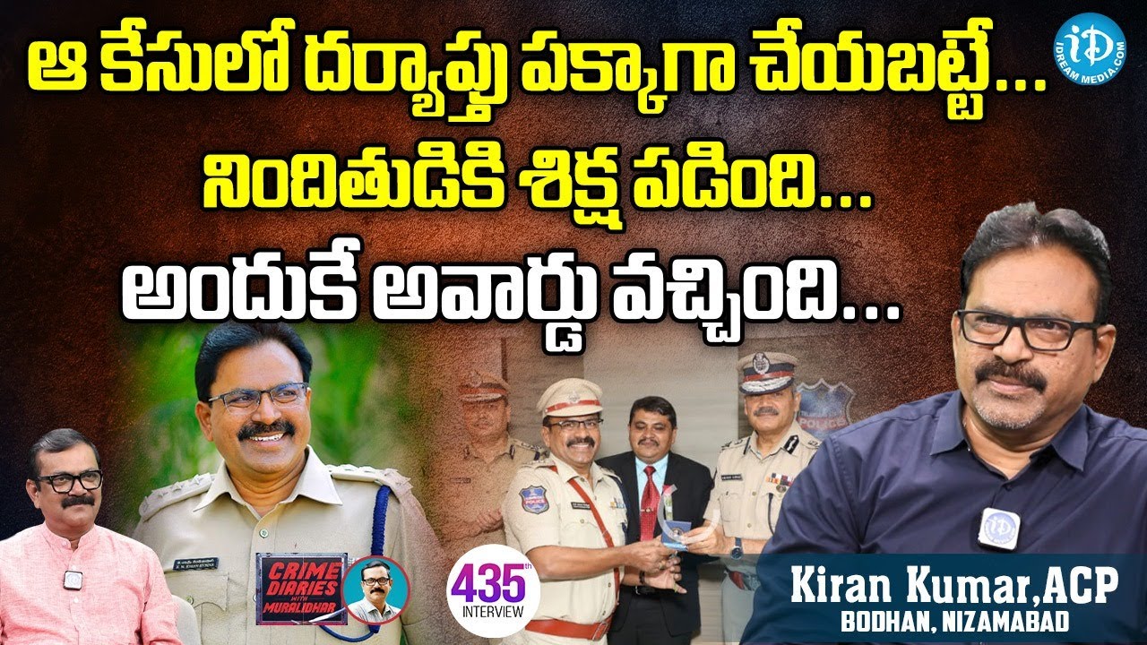 ACP Kiran Kumar Exclusive Interview | Crime Dairis With Muralidhar | iDream News