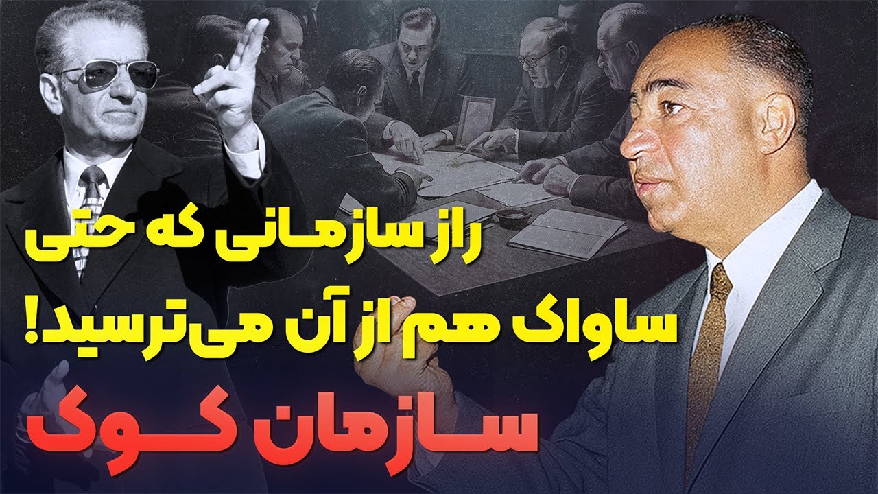 داستان سازمان کوک | روایت ممنوعه نهاد امنیتی فراموش&zwnj;شده پهلوی