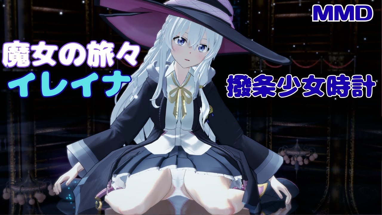 【MMD魔女の旅々】イレイナ／撥条少女時計【コイカツMMD】