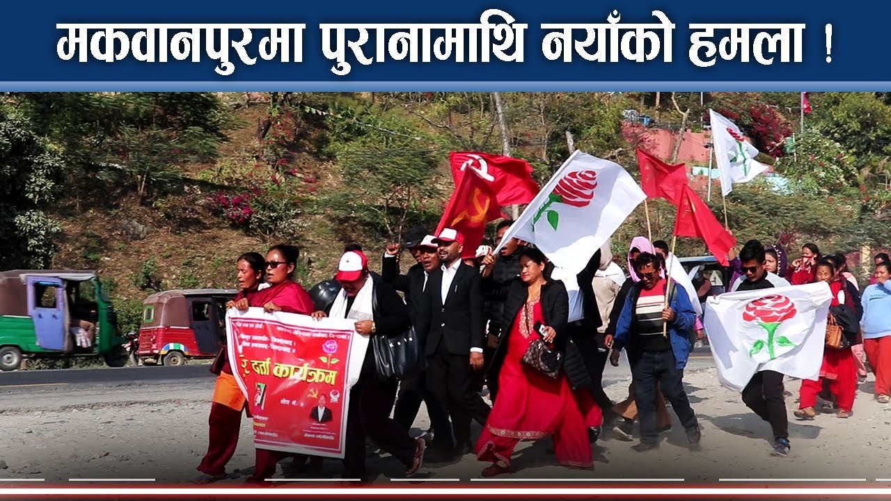नयाँ–पुराना सबैको दाबी : जित घोषणा गर्न मात्रै बाँकी ! - NEWS24 TV