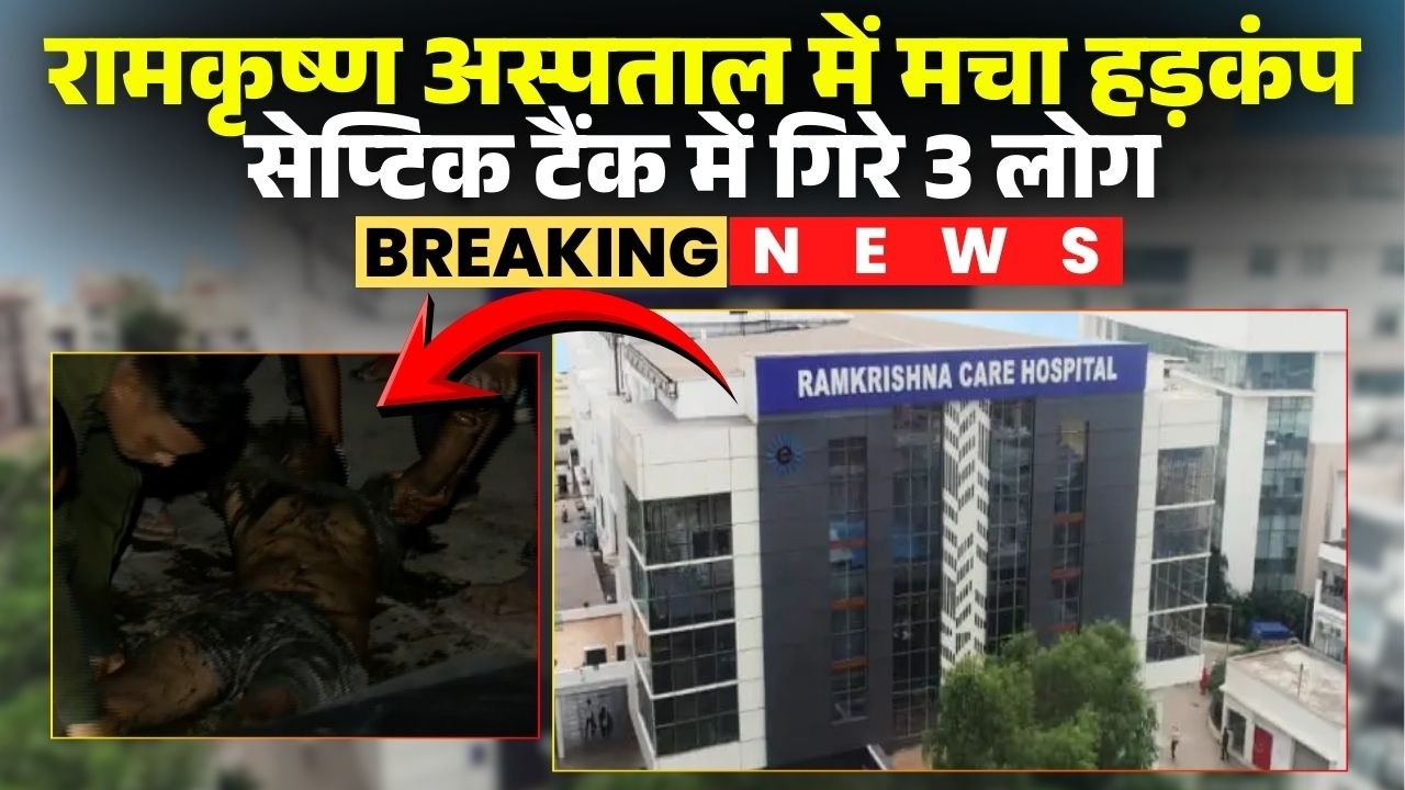 🔴 Raipur Breaking News LIVE: रामकृष्ण केयर हॉस्पिटल में बड़ा हादसा। सेप्टिक टैंक में गिरे 3 लोग