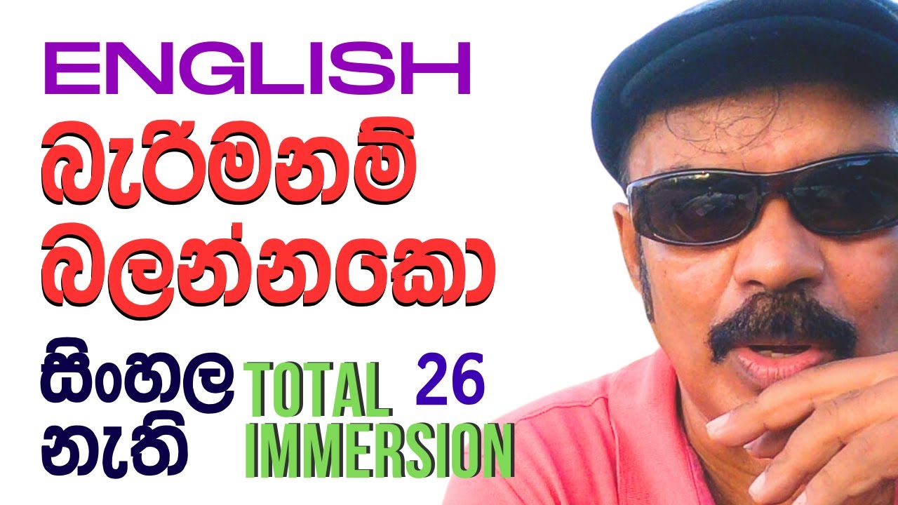 Total Immersion for Spoken English - විනාඩි දෙකක් බලන්නකො
