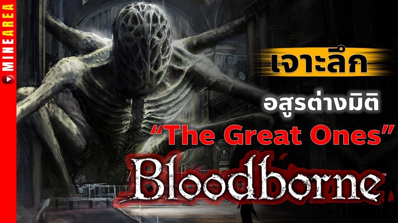 เจาะลึก the great ones bloodborne เเละเนื้อเรื่องในจักรวาล #minearea