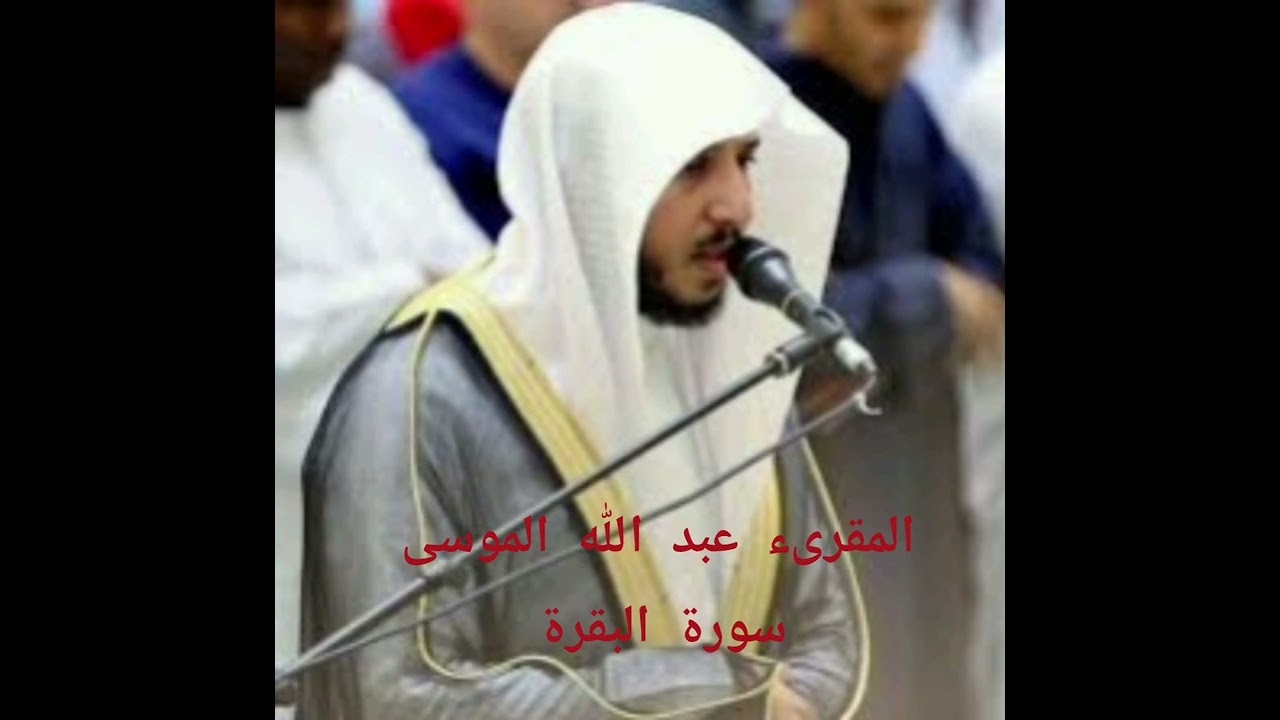سورة البقرة - عبد الله الموسى -  بدون إعلانات