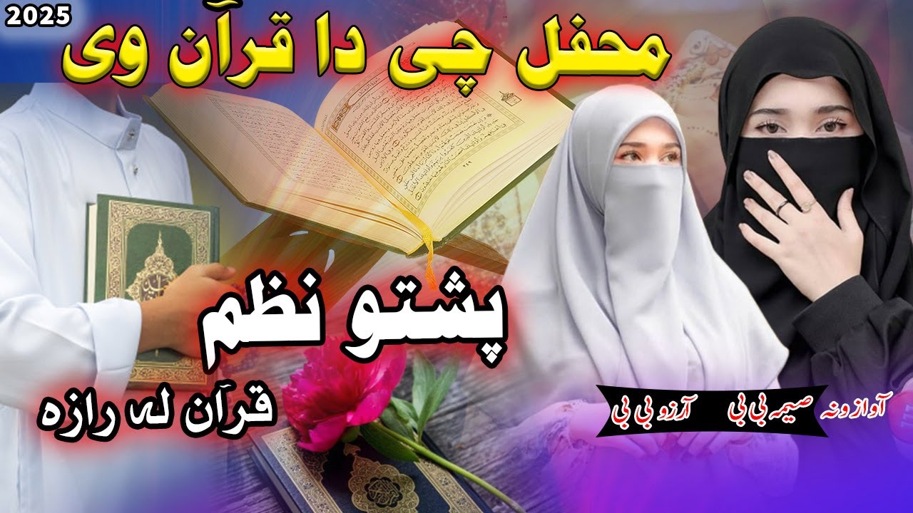 Mehfal Che Da Quran We ||Quran Khatam Nazam by Saima Bibi And Arzo Bibi