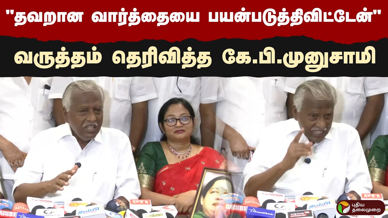 தவறான வார்த்தையை பயன்படுத்திவிட்டேன்... வருத்தம் தெரிவித்த கே.பி.முனுசாமி | KP Munusamy | PTD