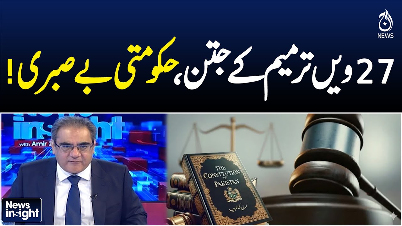 Government's Impatience Over 27th Amendment Sparks Political Debate - News Insight - Aaj News