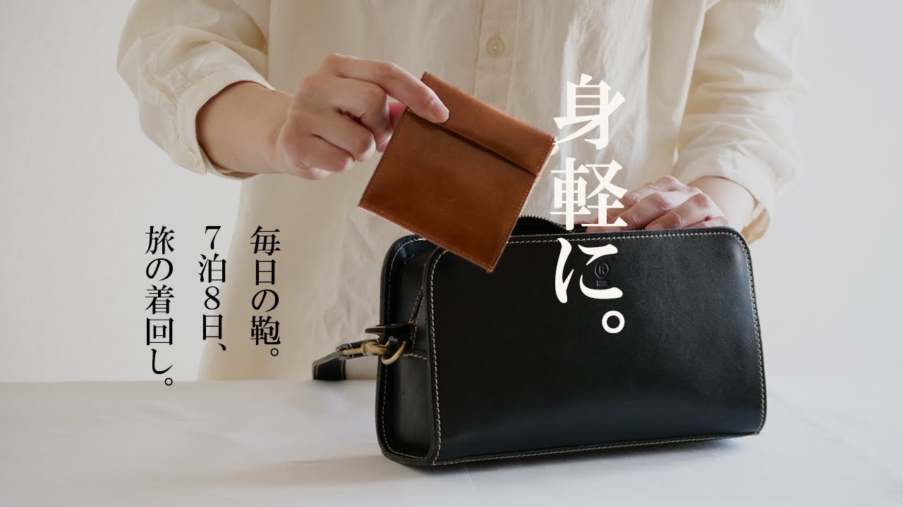 暮らしの鞄の中身、7泊8日旅の着回しとパッキングの中身【持たない暮らし】