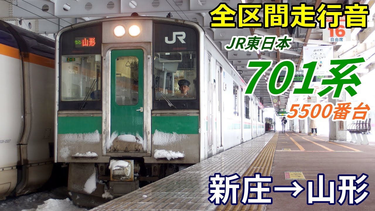 【全区間走行音】701系〈山形線〉新庄→山形 (2019.2)