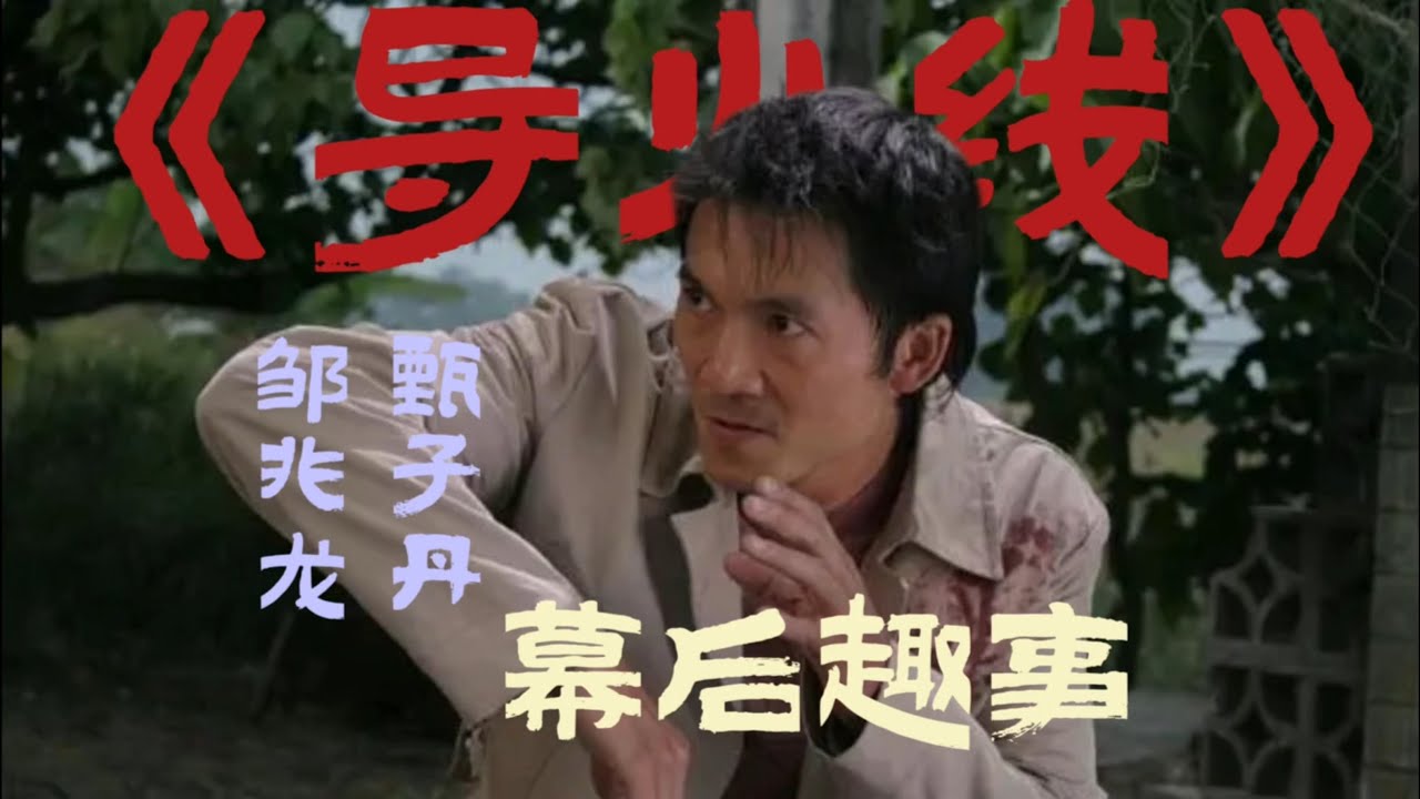 原来《导火线》这么敢拍！演员受伤不叫停，幕后趣事藏着太多惊喜