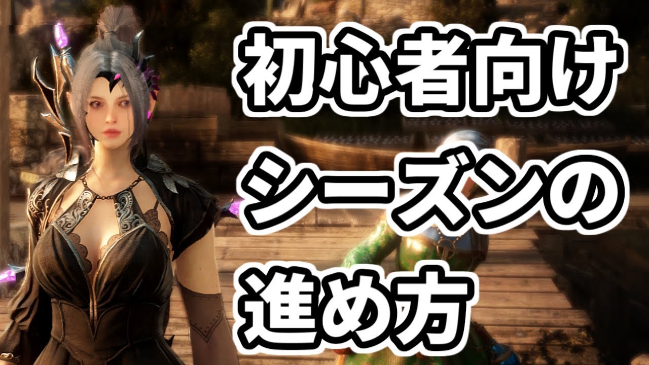 【黒い砂漠CS】〈前編〉シーズンを最初からやっていく【ゆっくり解説】