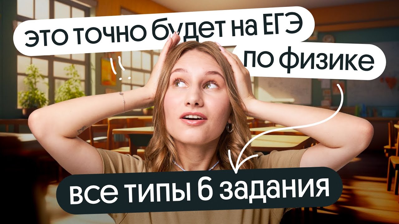 ⚡ ВСЕ ТИПЫ 6 задания, которые ТОЧНО будут на ЕГЭ ПО ФИЗИКЕ 2026