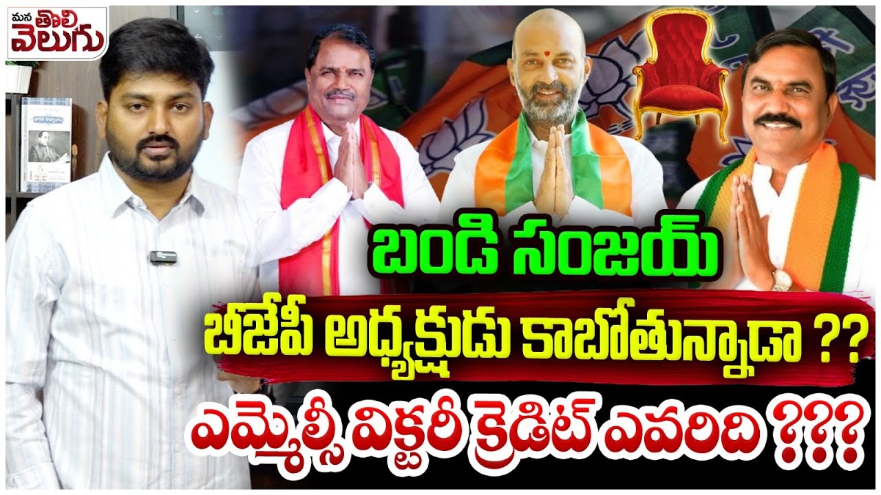 బండి సంజయ్ బీజేపీ అధ్యక్షుడు కాబోతున్నాడా? | Who is the president of Telangana BJP ? | Bandi Sanjay