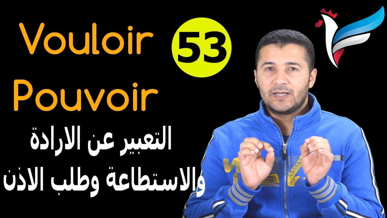 تعليم الفرنسية للمبتدئين #53 التعبير عن الارادة والاستطاعة وطلب الاذن Vouloir et Pouvoir فرنشاوي