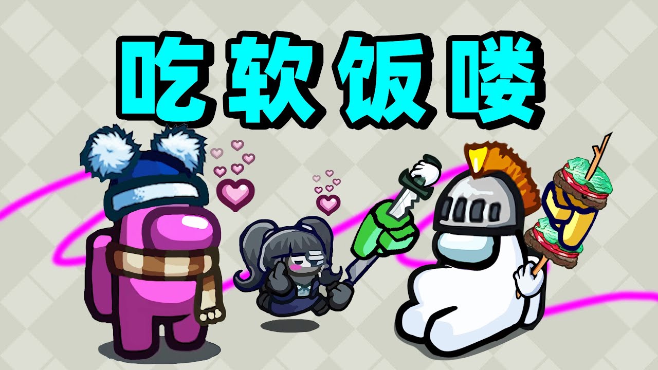 吃软饭这块！