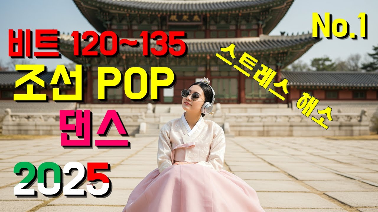 조깅 헬스 운동 신나는 댄스곡 No.1 🔥 하루종일 흥 폭발! 전통과 현대가 만난 힙한  초에너지 조선팝댄스 #조선팝 #kpop #한국의소리 #퓨전음악 #카데헌 #운동음악