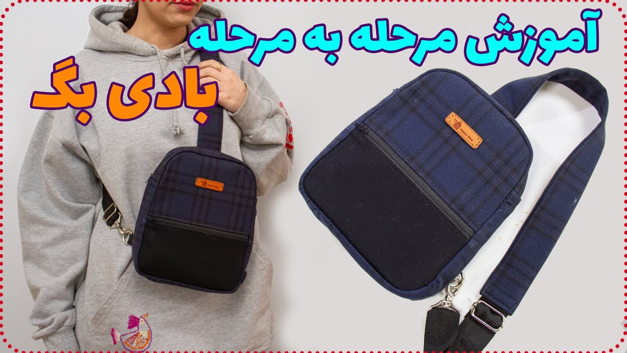 آموزش دوخت بادی بگ - بادی بگ دو طرفه مناسب برای همه سنین
