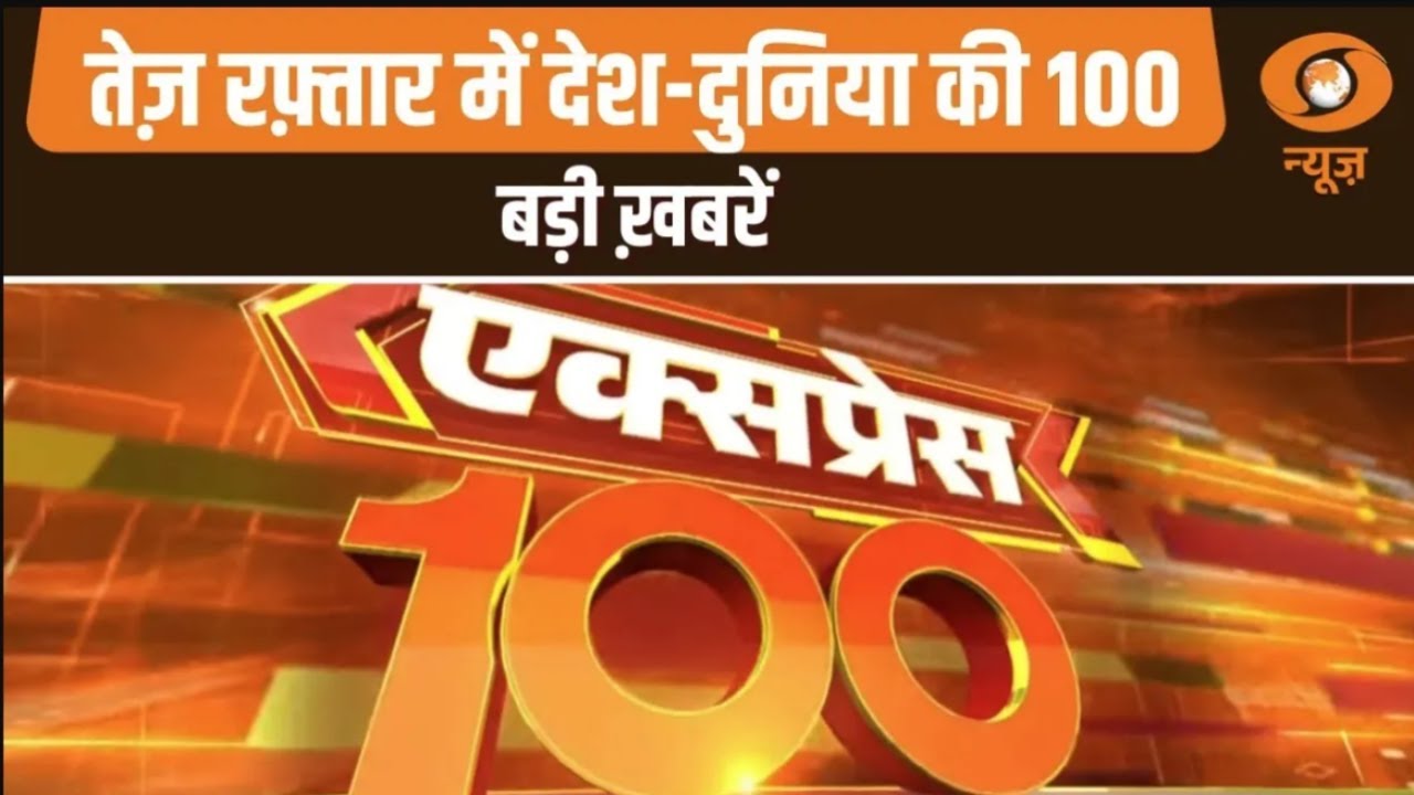 Express 100 | तेज रफ्तार में देखें देश-दुनिया की 100 बड़ी खबरें | Top 100 News | Fast News