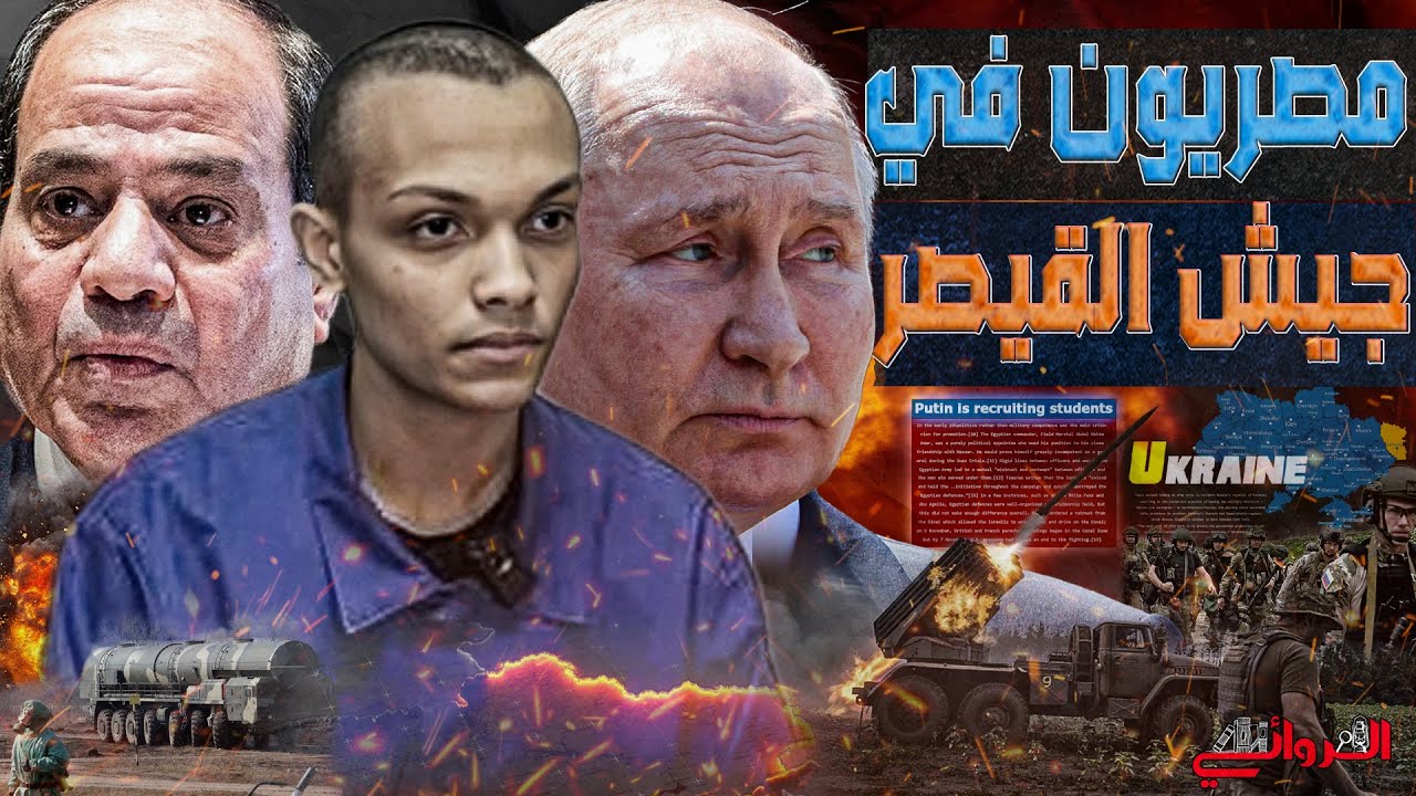 مصريون في جيش القيصر ||  تجنيد المصريين اجبارياً في الجيش الروسي و التضحية بهم في الخطوط الأمامية