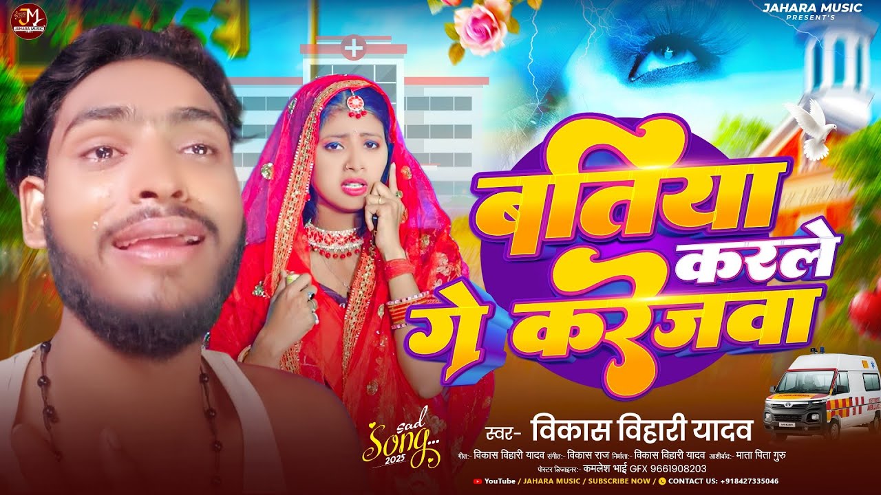 #Video l बतिया करले गे करेजवा l  #Vikash Bihari Yadav l का एक और दर्दभरा गीत l #Maghi Sad Song  