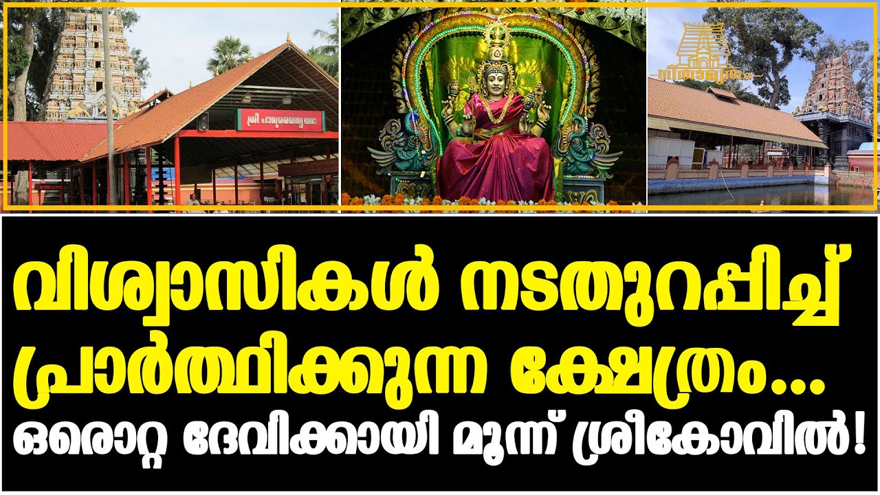 കരിക്കകം ചാമുണ്ഡി ദേവി ക്ഷേത്രത്തിന്റെ ഐതിഹ്യം  I KARIKKAKOM SRI CHAMUNDI TEMPLE I GEETAMRITAM