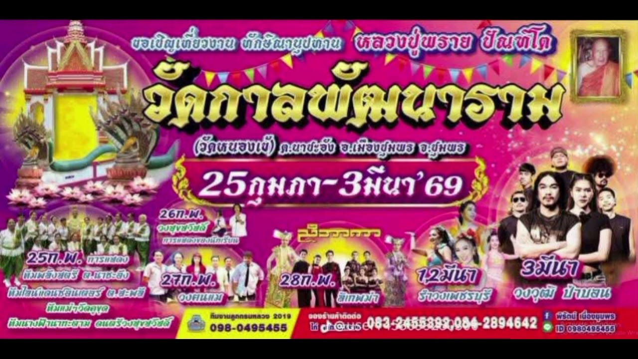 งานทักษิณานุปทาน หลวงปู่พราย ณ วัดกาลพัฒนาราม (หนองเข้) ชุมพร