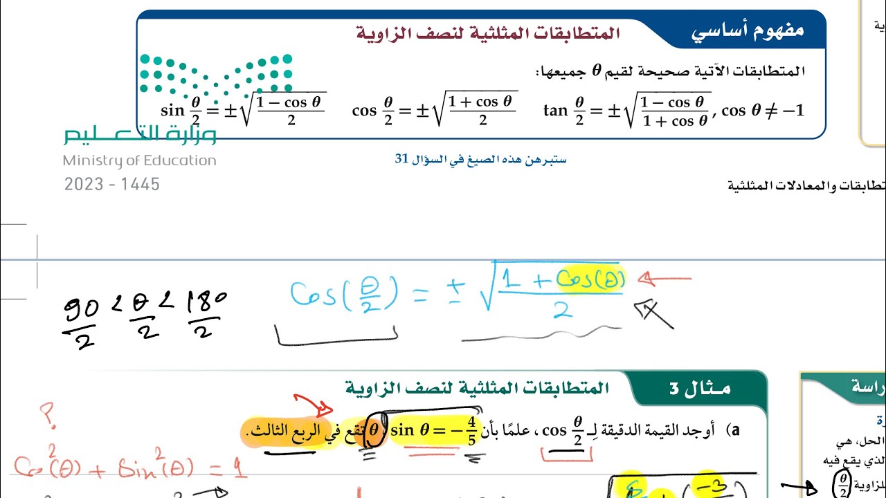 المتطابقات المثلثية لنصف الزاوية - تطبيقها و استنتاجها