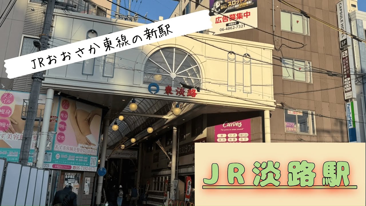 【ポスト大阪梅田駅⁇】JRおおさか東線の新駅『JR淡路駅』とはどんな所？