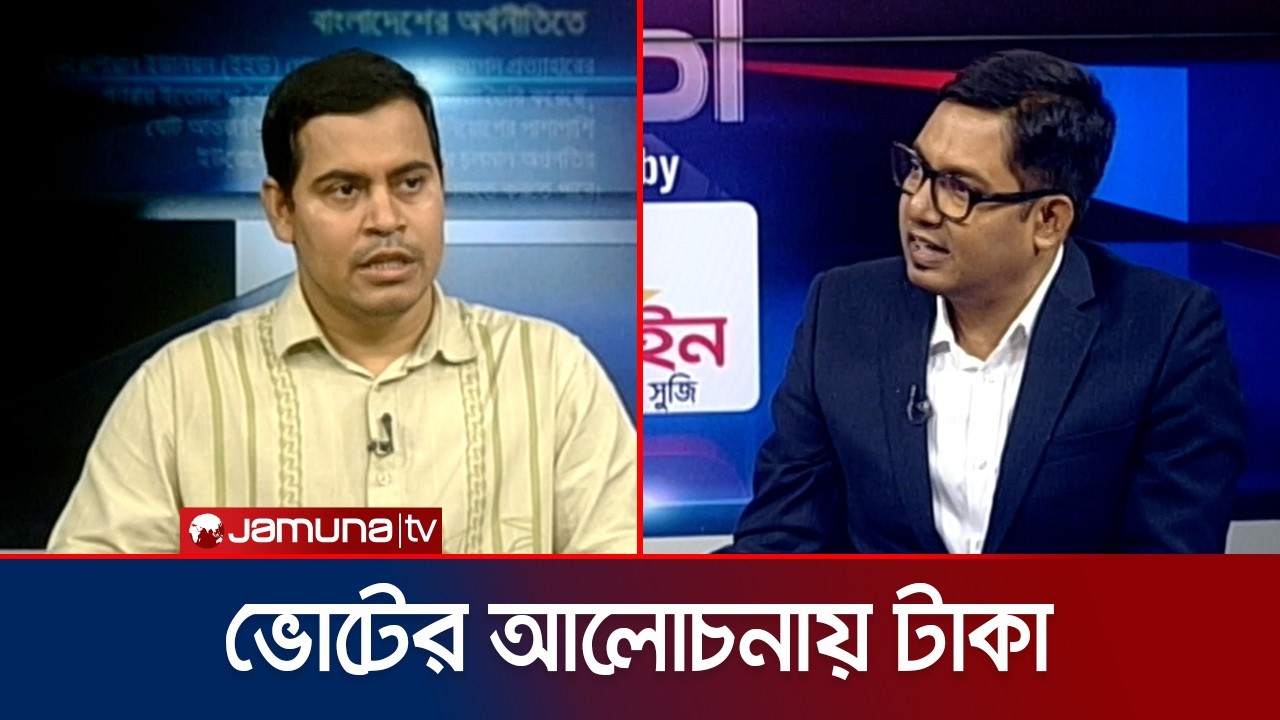 ঠাকুরগাঁও জেলা জামায়াতের আমিরের থেকে জব্দ টাকা প্রসঙ্গে যা বললেন ড. শিব্বির | 24 Ghonta | Jamuna TV