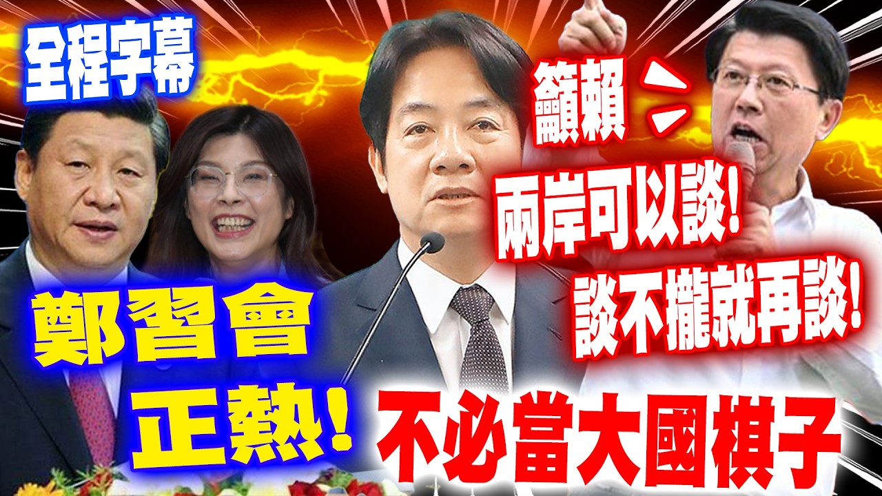 【全程字幕】鄭習會正熱! 謝龍介籲賴:別針鋒相對兩岸可以談