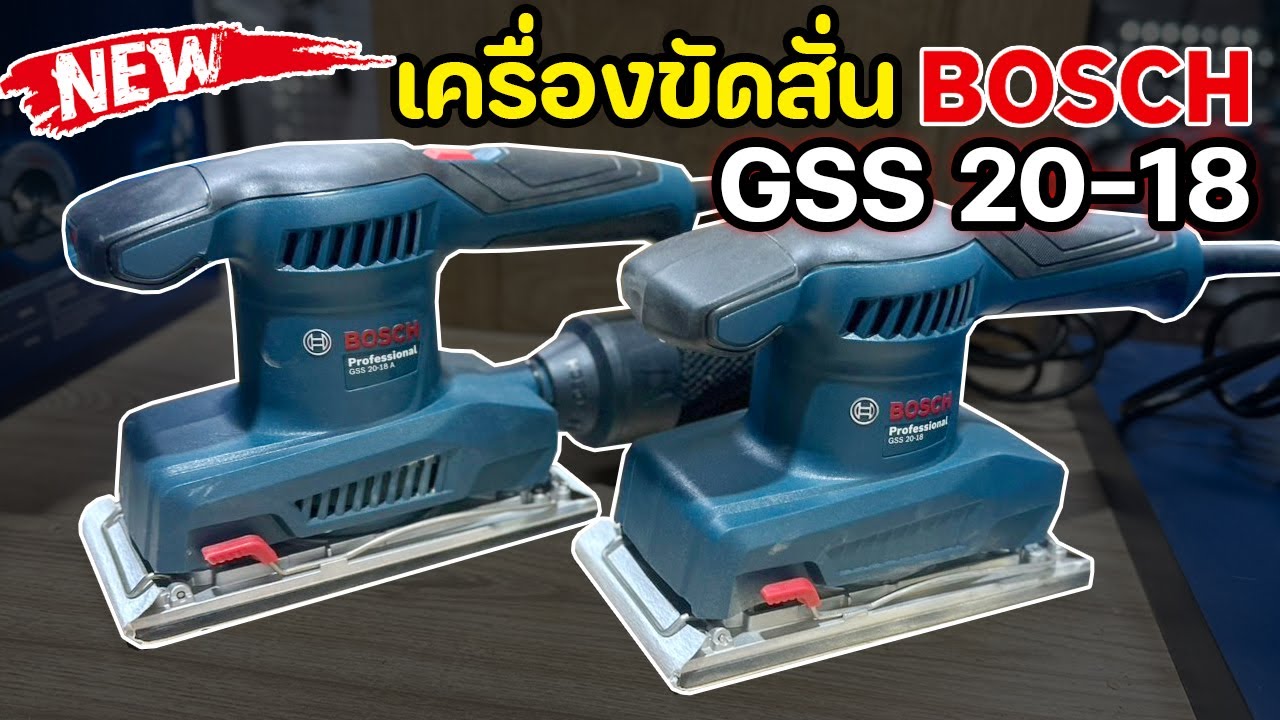 EP. 1459 แนะนำเครื่องขัดสั่น BOSCH GSS 20-18
