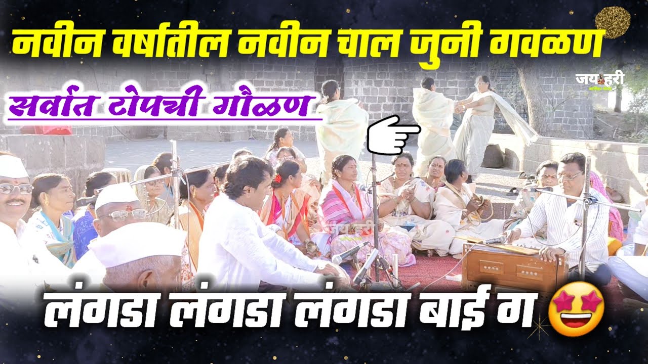 🫵नवीन वर्षात नवीन चाल जुनी गवळण लंगडा लंगडा लंगडा बाई ग 🤩