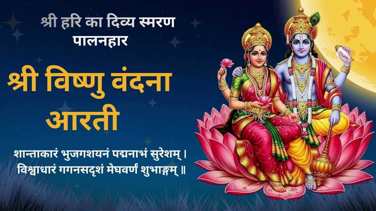 श्री विष्णु वंदना व आरती 🙏 | भगवान विष्णु का दिव्य भजन | सुख-समृद्धि हेतु शक्तिशाली पाठ | LIVE
